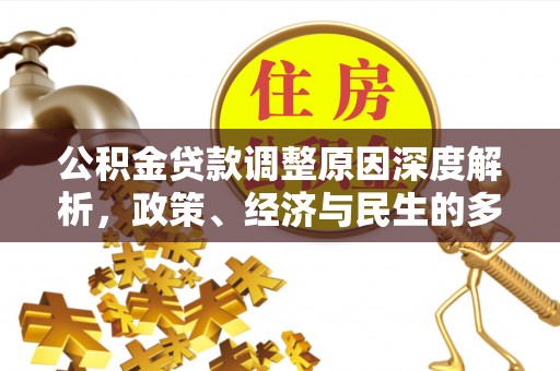 苏澳公积金贷款调整原因深度解析，政策、经济与民生的多重考量