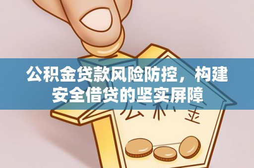 苏澳公积金贷款风险防控，构建安全借贷的坚实屏障