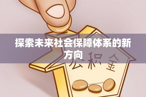 苏澳探索未来社会保障体系的新方向