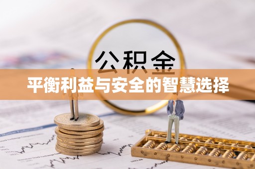 苏澳平衡利益与安全的智慧选择