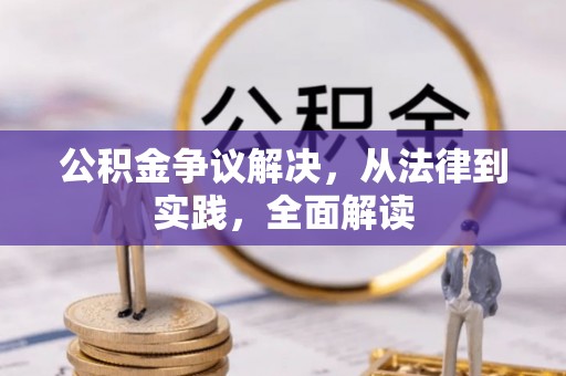 苏澳公积金争议解决，从法律到实践，全面解读