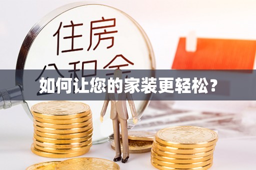 苏澳如何让您的家装更轻松？