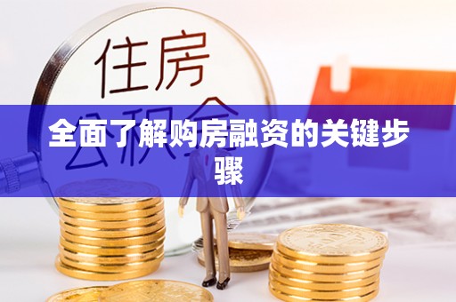 苏澳全面了解购房融资的关键步骤