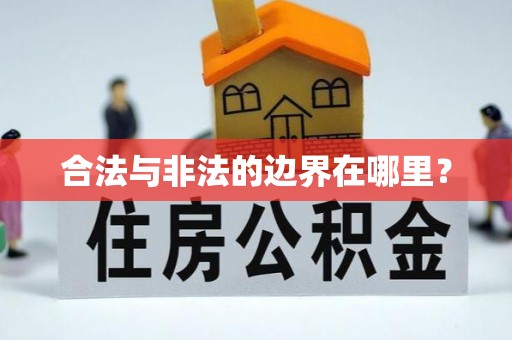 苏澳合法与非法的边界在哪里？