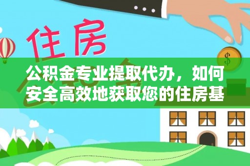 苏澳公积金专业提取代办，如何安全高效地获取您的住房基金