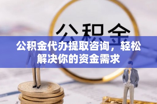 苏澳公积金代办提取咨询，轻松解决你的资金需求