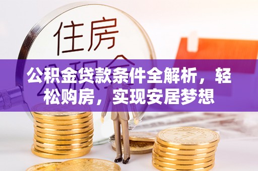 苏澳公积金贷款条件全解析，轻松购房，实现安居梦想