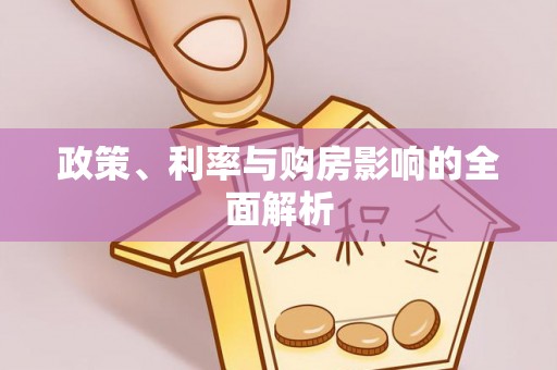 苏澳政策、利率与购房影响的全面解析
