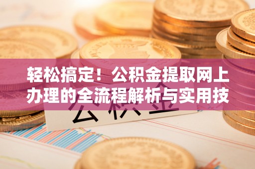 苏澳轻松搞定！公积金提取网上办理的全流程解析与实用技巧