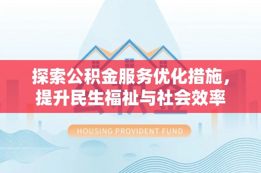 苏澳探索公积金服务优化措施，提升民生福祉与社会效率