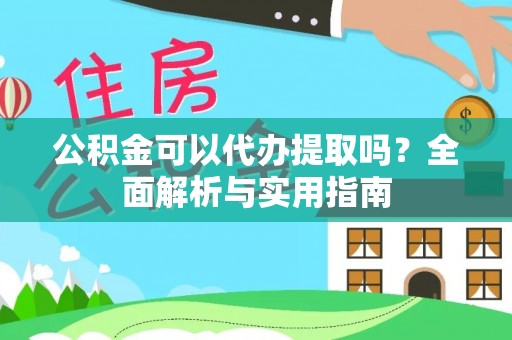 苏澳公积金可以代办提取吗？全面解析与实用指南