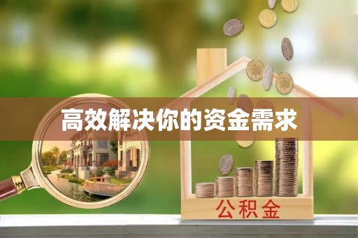 苏澳高效解决你的资金需求