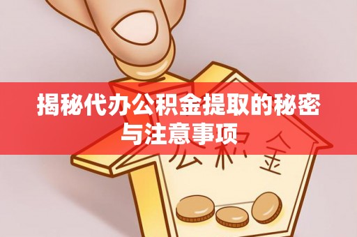 苏澳揭秘代办公积金提取的秘密与注意事项
