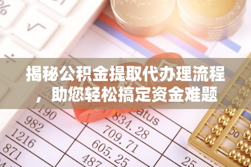 苏澳揭秘公积金提取代办理流程，助您轻松搞定资金难题