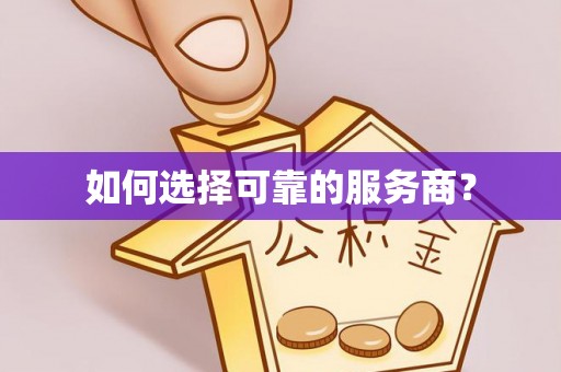苏澳如何选择可靠的服务商？