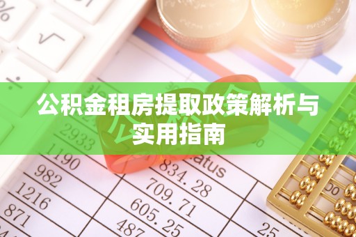 苏澳公积金租房提取政策解析与实用指南