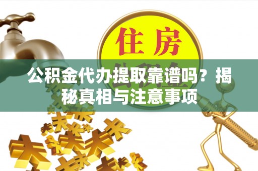 苏澳公积金代办提取靠谱吗？揭秘真相与注意事项
