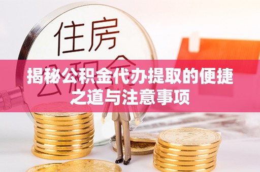 苏澳揭秘公积金代办提取的便捷之道与注意事项