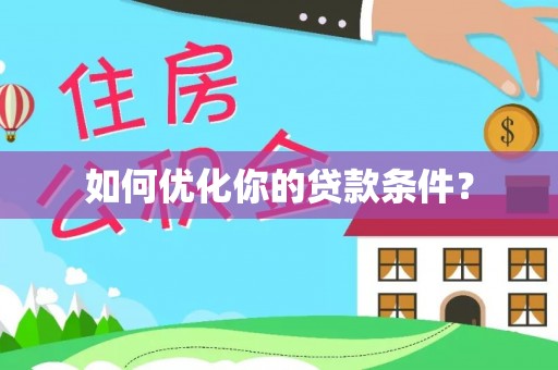 苏澳如何优化你的贷款条件？
