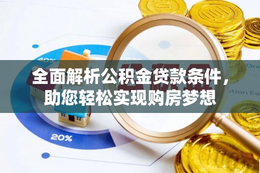 苏澳全面解析公积金贷款条件，助您轻松实现购房梦想