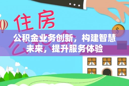 苏澳公积金业务创新，构建智慧未来，提升服务体验