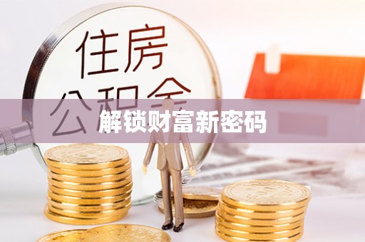 苏澳解锁财富新密码