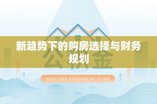 苏澳新趋势下的购房选择与财务规划