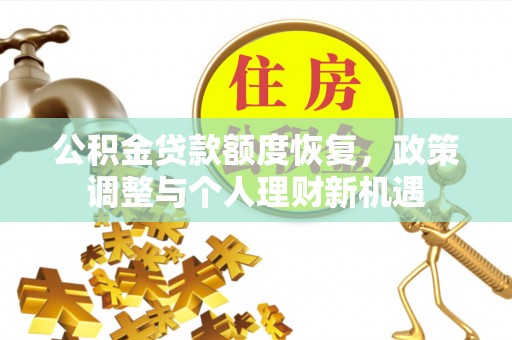 苏澳公积金贷款额度恢复，政策调整与个人理财新机遇
