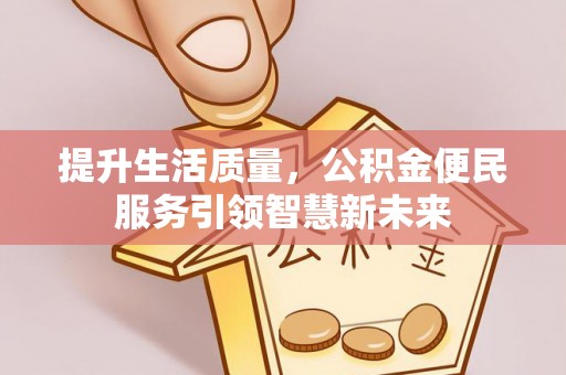 苏澳提升生活质量，公积金便民服务引领智慧新未来