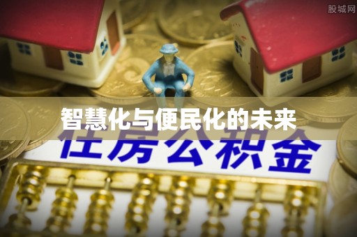 苏澳智慧化与便民化的未来