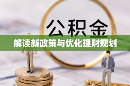 苏澳解读新政策与优化理财规划