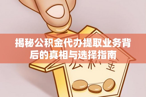 苏澳揭秘公积金代办提取业务背后的真相与选择指南