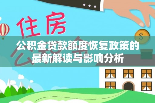 苏澳公积金贷款额度恢复政策的最新解读与影响分析
