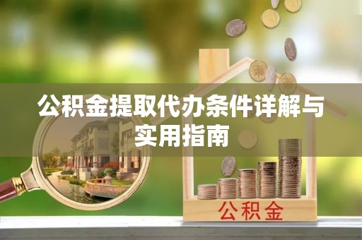 苏澳公积金提取代办条件详解与实用指南