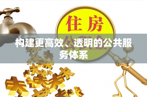 苏澳构建更高效、透明的公共服务体系