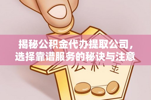 苏澳揭秘公积金代办提取公司，选择靠谱服务的秘诀与注意事项