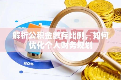 苏澳解析公积金缴存比例，如何优化个人财务规划