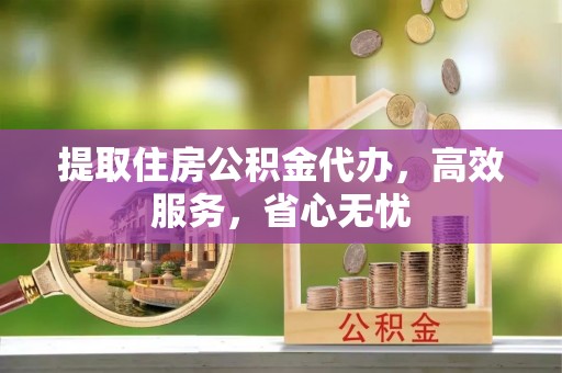 苏澳提取住房公积金代办，高效服务，省心无忧