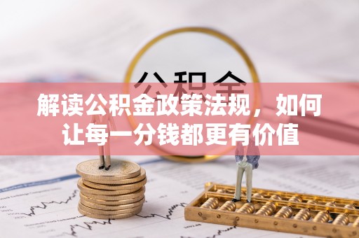 苏澳解读公积金政策法规，如何让每一分钱都更有价值