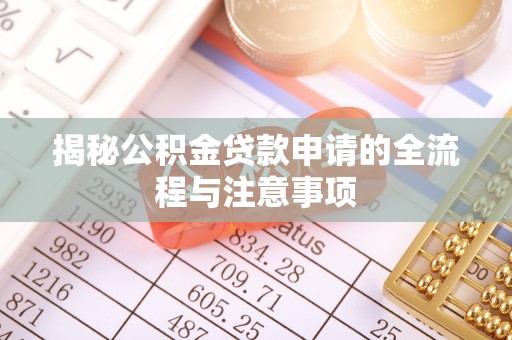 苏澳揭秘公积金贷款申请的全流程与注意事项