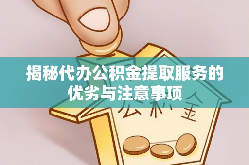 苏澳揭秘代办公积金提取服务的优劣与注意事项