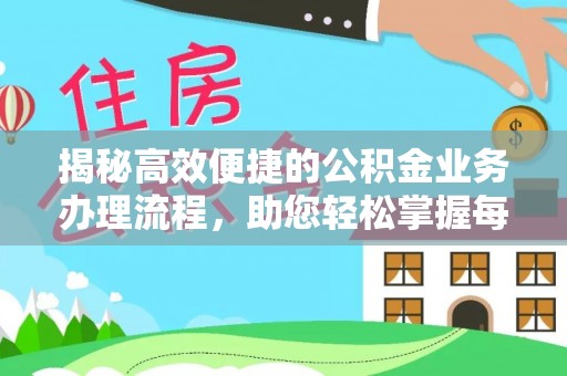 苏澳揭秘高效便捷的公积金业务办理流程，助您轻松掌握每一步