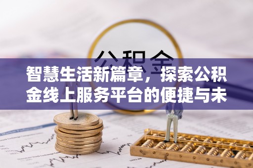 苏澳智慧生活新篇章，探索公积金线上服务平台的便捷与未来