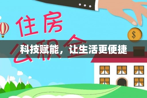 苏澳科技赋能，让生活更便捷