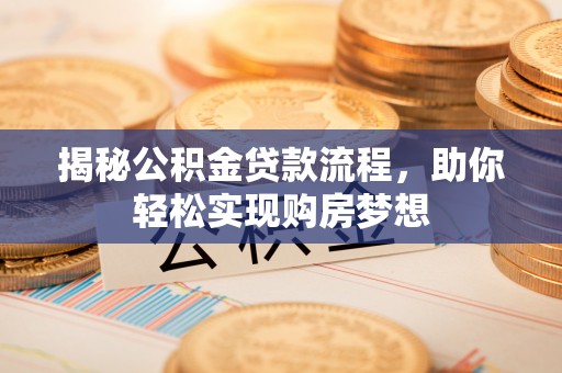 苏澳揭秘公积金贷款流程，助你轻松实现购房梦想
