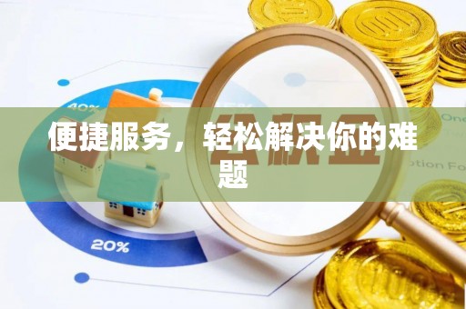 苏澳便捷服务，轻松解决你的难题