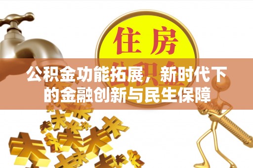 苏澳公积金功能拓展，新时代下的金融创新与民生保障