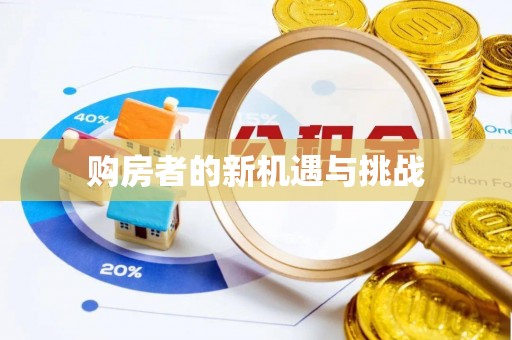 苏澳购房者的新机遇与挑战
