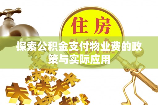 苏澳探索公积金支付物业费的政策与实际应用