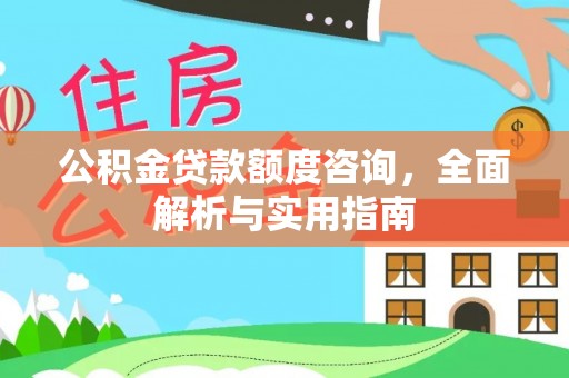 苏澳公积金贷款额度咨询，全面解析与实用指南